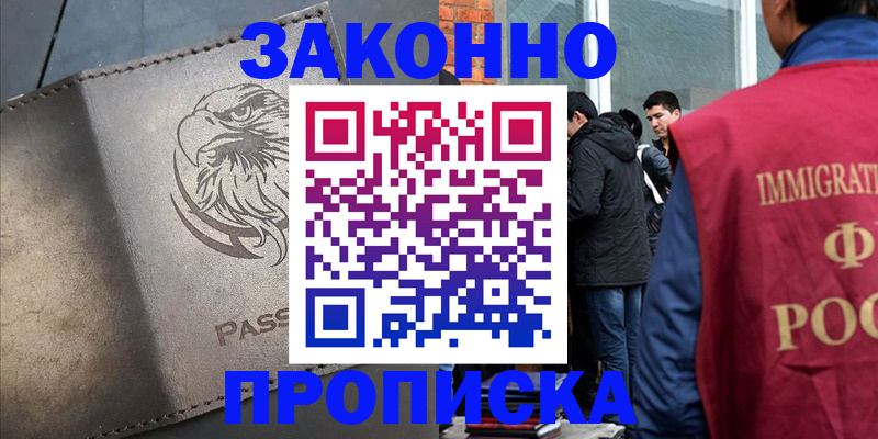 прописка законно в Обнинске